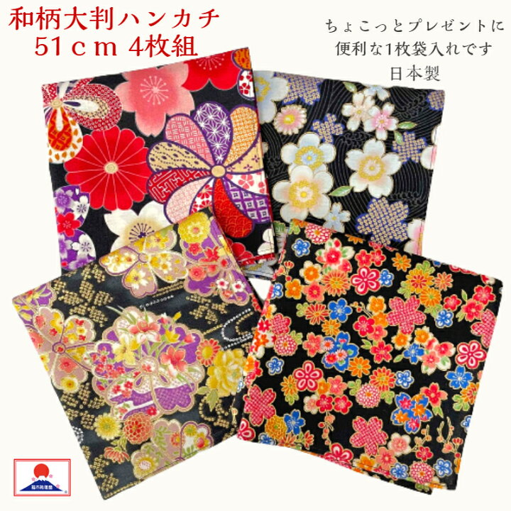 楽天市場 和柄ハンカチ 4枚組 51cm 日本製豪華でかわいい花柄の大判ハンカチ 日本製桜柄 花柄 和柄 コットン お土産 挨拶 学校教材ハンカチ 福市祐徳堂