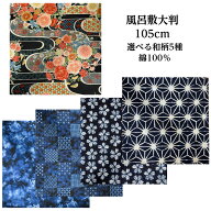 【楽天1位】 SALE！2,200円→1,400円風呂敷 綿100％ 和柄 ふろしき 風呂敷き 大風呂敷綿 大判 フロシキ …