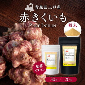 【赤きくいも粉末30g/120g】青森県 国産 送料無料 ネコポス 赤菊芋 菊芋粉 菊芋パウダー 粉末 イヌリン 食物繊維 菊芋 キクイモ きくいも 赤きくいも