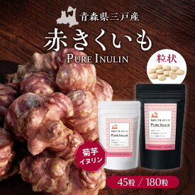 【赤きくいも粒状 45粒/180粒】 赤菊芋 菊芋 タブレット サプリメント 送料無料　イヌリン 国産 食物繊維 青森県産 農薬不使用 錠剤 粒 キクイモ きくいも 赤きくいも