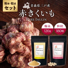 【赤きくいも粉末120g＋赤きくいも粒状180粒セット】 青森県産 国産 送料無料 赤菊芋 キクイモ 菊いも 菊芋 パウダー 粉末 菊芋タブレット サプリメント 錠剤 イヌリン きくいも 食物繊維 スッキリ