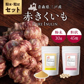 【赤きくいも粉末30g＋赤きくいも粒状45粒セット】お試しセット 送料無料 国産 青森県産 食物繊維 イヌリン 赤菊芋 菊芋 パウダー きくいも キクイモ 粉末　菊いも サプリメント 錠剤 スッキリ