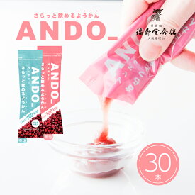 福壽堂秀信 公式 ANDO_ アンドゥー 30本セット 無塩 有塩 100kcal/1本 ｜さらっと 飲めるようかん 日本国産 スポーツ マラソン トレイルラン 登山 補給食 携行食 栄養補助 運動中 飲みやすい