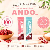 福壽堂秀信 公式 ANDO_ アンドゥー 20本セット｜さらっと飲めるようかん 1本100kcal 無塩・有塩 スポーツ…
