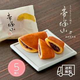 福壽堂秀信 公式 帝塚山 どら焼き 5個入 | もちもち生食感 北海道十勝産雅 自家製餡 粒餡 和菓子 和スイーツ 大阪土産 個包装 ギフト お取り寄せ 誕生日祝い 御祝 内祝
