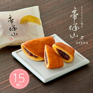 福壽堂秀信 公式 帝塚山 どら焼き 15個入 | もちもち生食感 北海道十勝産雅 自家製餡 粒餡 和菓子 和スイ…