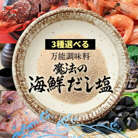 送料無料 ポスト投函送料込み 19種類から3袋選べる 海鮮 だし塩 320g （160g×3袋） 真鯛 かき あご のどぐろ しじみ 雲丹 伊勢えび 甘海老 鰹 かに ふぐ 麺類 炊き込みご飯 茶わん蒸し 天ぷら塩 出汁 塩 調味料 食品 お弁当 ランキング ご飯 詰め合わせ ご飯 グルメ 食事