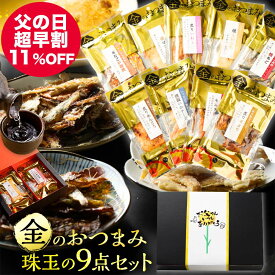 【 超 早割 11％OFF！2,980円→2,652円 5/7迄】 父の日 プレゼント ギフト 実用的 父の日ギフト 父の日プレゼント グルメ お取り寄せ 送料無料 つまみ おつまみ おつまみセット 百貨店で人気！金のおつまみ9品 海鮮 セット 詰め合わせ お酒 ビール 酒の肴 晩酌セット 高級