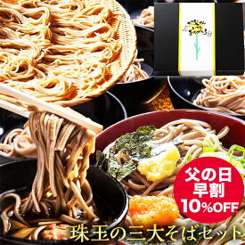 【 早割 10％OFF！3,399円→3,059円 6/2迄】 父の日 プレゼント ギフト 実用的 父の日ギフト 父の日プレゼント 高級 食べ物 グルメ 送料無料 そば 蕎麦 ソバ 乾麺 日本三大そばセット 出雲そば わんこそば 戸隠そば 出雲蕎麦 わんこ蕎麦 戸隠蕎麦 母の日 60代 70代 父