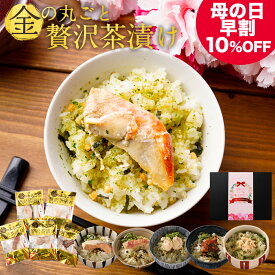 【 早割 10％OFF 2,980円→2,682円 4/28迄！】 母の日 早割り プレゼント ギフト 母の日ギフト 母の日プレゼント 実用的 食べ物 グルメ お取り寄せ 送料無料 お茶漬け まるごと だし茶漬け 5種 紅鮭 金目鯛 ほたて 紅ズワイガニ うなぎ 高級 常温 実用 食品 人気 ランキング