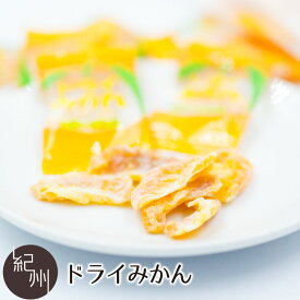 ドライみかん 個包装 75g ドライフルーツ みかん オレンジ コラーゲン入 贈り物 ギフト 内祝い プレゼント お祝い お取り寄せ お取り寄せギフト 人気 おすすめ ランキング 人気ランキング おしゃれ