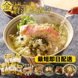 【 早割 2,980円→2,682円 4/28迄】 母の日 早割り プレゼント ギフト 母の日ギフト 母の日プレゼント 実用的 食べ物 グルメ お取り寄せ 送料無料 お茶漬け まるごと だし茶漬け 5種 紅鮭 金目鯛 ほたて 紅ズワイガニ うなぎ 高級 人気 ランキング 食品 プチギフト 常温 高級