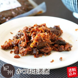 ポスト投函送料込み かつお生姜煮 90g 2袋以上購入で+1袋増量 かつお カツオ 鰹 ご飯のお供 おつまみ 送料無料 おかず 生姜 しょうが 佃煮 惣菜 おにぎり お弁当 人気 おすすめ 詰め合わせ ランキング 人気ランキング