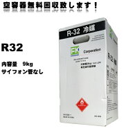 【営業日11時までの決済完了で当日出荷◎】　新冷媒　R32フロンガス　9kg (※サイホン管なし)