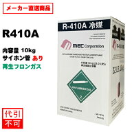 ※土日祝配達不可※　再生フロンガス　R410A　10kg （サイホン管付き）