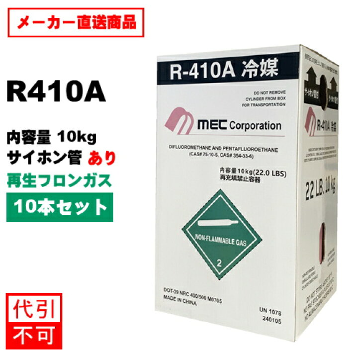 楽天市場】※土日祝配達不可※ 10本セット 再生フロンガス R410A 10kg 
