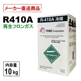 ※土日祝配達不可※　再生フロンガス　R410A　10kg　エアコンガス