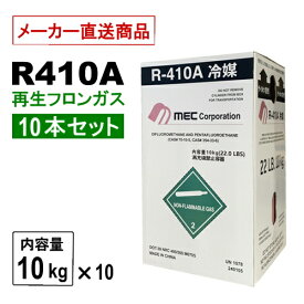 ※土日祝配達不可※　10本セット　再生フロンガス　R410A　10kg　エアコンガス