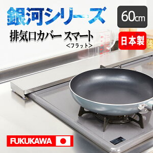 ☆銀河シリーズ☆FUKUKAWA  排気口カバー 60cm スマート フラット \一年保証×SUS304ステレンス/ 日本製 コンロカバー 傷防止 丸洗いOK! グリルカバー フラット 式コンロ用 洗いやす
