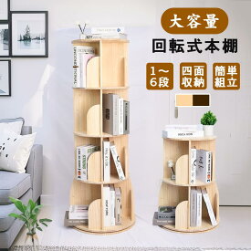 ＼お盆も休まず出荷／★三年保証 正規品 安定感アップした底座!★本棚 回転式 絵本棚 子供 回転 漫画 ブックシェルフ 漫画収納 コミック CD　DVDラック 木製 本棚 大容量 収納 スリム おしゃれ 収納 A4が入る高さ 子供絵本ラック 書棚本棚 46cm広い底座