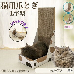 【10倍ポイント】ラムキン猫種 ラムキン L字型 爪とぎ 猫用 キャットスクラッチ L型スクラッチャー 段ボール 4層強化 丈夫 長持ち 安定感 高耐久 床&壁 兼用 家具キズ防止 ストレス発散 室内