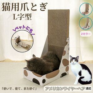 【10倍ポイント】アメリカンワイヤーヘア猫 アメワイ L字型 爪とぎ 猫用 キャットスクラッチ L型スクラッチャー 段ボール 4層強化 丈夫 長持ち 安定感 高耐久 床&壁 兼用 家具キズ防止 スト