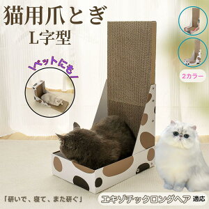 【10倍ポイント】エキゾチックロングヘア猫 エキゾロン L字型 爪とぎ 猫用 キャットスクラッチ L型スクラッチャー 段ボール 4層強化 丈夫 長持ち 安定感 高耐久 床&壁 兼用 家具キズ防止 ス
