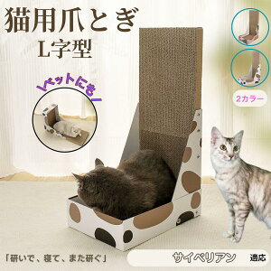 【10倍ポイント】サイベリアン猫種 サイベリアン L字型 爪とぎ 猫用 キャットスクラッチ L型スクラッチャー 段ボール 4層強化 丈夫 長持ち 安定感 高耐久 床&壁 兼用 家具キズ防止 ストレス