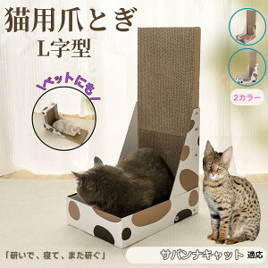 【10倍ポイント】サバンナキャット猫 サバンナ L字型 爪とぎ 猫用 キャットスクラッチ L型スクラッチャー 段ボール 4層強化 丈夫 長持ち 安定感 高耐久 床&壁 兼用 家具キズ防止 ストレス発