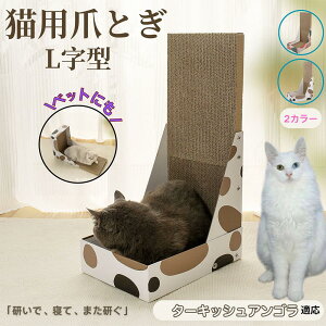 【10倍ポイント】ターキッシュアンゴラ猫 アンゴラ L字型 爪とぎ 猫用 キャットスクラッチ L型スクラッチャー 段ボール 4層強化 丈夫 長持ち 安定感 高耐久 床&壁 兼用 家具キズ防止 ストレ
