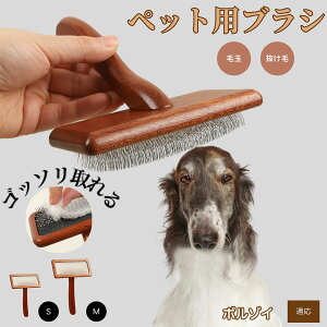 【10倍ポイント】ボルゾイ犬種 ボルゾイ ペットブラシ 犬用 猫用 スリッカーブラシ 抜け毛除去 短毛 中毛 長毛 犬ブラシ 猫ブラシ ペット用 グルーミング マッサージ 丸洗いOK 先丸ピン ブラ
