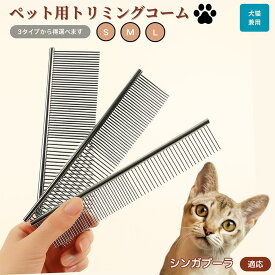 【5倍ポイント】 シンガプーラ猫種 シンガ ペット用品 ブラシ コーム 犬用 猫用 グルーミング用 トリミング用 くし ブラッシング お手入れ 抜け毛取り 毛玉取り ノミ取り マッサージ 健康維持 犬猫兼用 送料無料