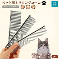 【5倍ポイント】 ノルウェージャンフォレストキャット猫 ペット用品 ブラシ コーム 犬用 猫用 グルーミン…