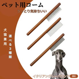 【5倍ポイント】 イタリアングレーハウンド犬 イタグレ コーム ブラシ ペットコーム グルーミングくし トリミング 犬用コーム 猫用コーム ステンレス製コーム 犬猫兼用 毛玉取り 抜け毛除去 ノミ取り 長毛 短毛 仕上げ用 プロ用