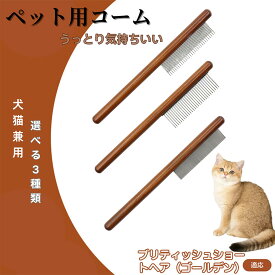 【5倍ポイント】 ブリティッシュショートヘアゴールデン猫 コーム ブラシ ペットコーム グルーミングくし トリミング 犬用コーム 猫用コーム ステンレス製コーム 犬猫兼用 毛玉取り 抜け毛除去 ノミ取り 長毛 短毛 仕上げ用 プロ用