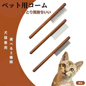 【5倍ポイント】 シンガプーラ猫種 シンガ コーム ブラシ ペットコーム グルーミングくし トリミング 犬用コーム 猫用コーム ステンレス製コーム 犬猫兼用 毛玉取り 抜け毛除去 ノミ取り 長毛 短毛 仕上げ用 プロ用