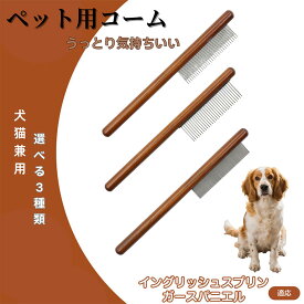 イングリッシュスプリンガースパニエル犬 コーム ブラシ ペットコーム グルーミングくし トリミング 犬用コーム 猫用コーム ステンレス製コーム 犬猫兼用 毛玉取り 抜け毛除去 ノミ取り 長毛 短毛 仕上げ用 プロ用