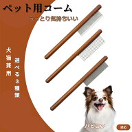 【5倍ポイント】 パピヨン犬種 パピヨン コーム ブラシ ペットコーム グルーミングくし トリミング 犬用…