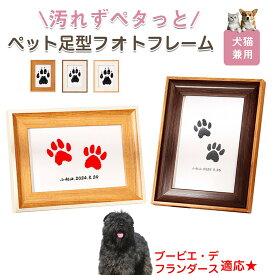 【5倍ポイント】 ブービエデフランダース犬 ブービエ ペット用 足あと スタンプ 作成キット 足型 肉球スタンプ 手形・足形スタンプ 足形作成キット 記念 足跡 汚れない 足形 取る 肉球 肉球拓 手形 型取り 簡単 安心 手軽 足跡パッド オリジナル プリント