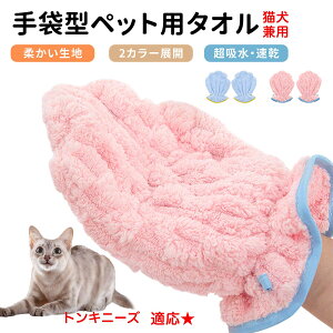 【10倍ポイント】トンキニーズ猫種 トンキ ペット用バスタオル 超吸水 速乾 グルーミンググローブ 犬 猫 ドライタオル 犬猫用 吸水手袋タオル ペット用グローブタオル ドライヤータオル ペ
