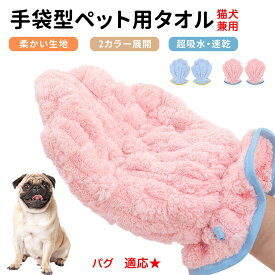 【5倍ポイント】 パグ犬種 パグ ペット用バスタオル 超吸水 速乾 グルーミンググローブ 犬 猫 ドライタオル 犬猫用 吸水手袋タオル ペット用グローブタオル ドライヤータオル ペットドライグローブ 吸水タオル 手袋型 ふわふわ