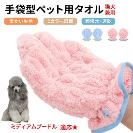 【5倍ポイント】 ミディアムプードル犬 ミディアムプー ペット用バスタオル 超吸水 速乾 グルーミンググローブ 犬 猫 ドライタオル 犬猫用 吸水手袋タオル ペット用グローブタオル ドライヤータオル ペットドライグローブ 吸水タオル 手袋型 ふわふわ