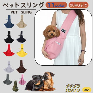 【10倍ポイント】プチブラバンソン犬 プチブラ ペットスリング 犬猫兼用 ショルダー キャリー ペット用キャリーバッグ 肩掛け 斜め掛け 軽量 通気性 洗える 長さ調節 クッション入り 収納ポ