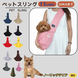 【5倍ポイント】 ノーリッチテリア犬 ノーリッチ ペットスリング 犬猫兼用 ショルダー キャリー ペット用キャリーバッグ 肩掛け 斜め掛け 軽量 通気性 洗える 長さ調節 クッション入り 収納ポケット付 お出かけ 11色 小型犬 中型犬