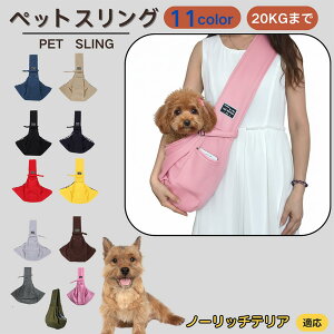 【10倍ポイント】ノーリッチテリア犬 ノーリッチ ペットスリング 犬猫兼用 ショルダー キャリー ペット用キャリーバッグ 肩掛け 斜め掛け 軽量 通気性 洗える 長さ調節 クッション入り 収納