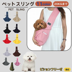 【10倍ポイント】ビションフリーゼ犬 ビション ペットスリング 犬猫兼用 ショルダー キャリー ペット用キャリーバッグ 肩掛け 斜め掛け 軽量 通気性 洗える 長さ調節 クッション入り 収納ポ