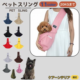 【5倍ポイント】 ケアーンテリア犬 ケアーン ペットスリング 犬猫兼用 ショルダー キャリー ペット用キャリーバッグ 肩掛け 斜め掛け 軽量 通気性 洗える 長さ調節 クッション入り 収納ポケット付 お出かけ 11色 小型犬 中型犬