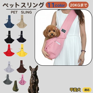 【10倍ポイント】甲斐犬種 甲斐 ペットスリング 犬猫兼用 ショルダー キャリー ペット用キャリーバッグ 肩掛け 斜め掛け 軽量 通気性 洗える 長さ調節 クッション入り 収納ポケット付 お出