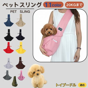 【10倍ポイント】トイプードル犬 トイプー ペットスリング 犬猫兼用 ショルダー キャリー ペット用キャリーバッグ 肩掛け 斜め掛け 軽量 通気性 洗える 長さ調節 クッション入り 収納ポケッ