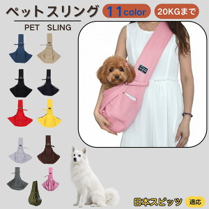 【10倍ポイント】日本スピッツ犬 スピッツ ペットスリング 犬猫兼用 ショルダー キャリー ペット用キャリーバッグ 肩掛け 斜め掛け 軽量 通気性 洗える 長さ調節 クッション入り 収納ポケッ